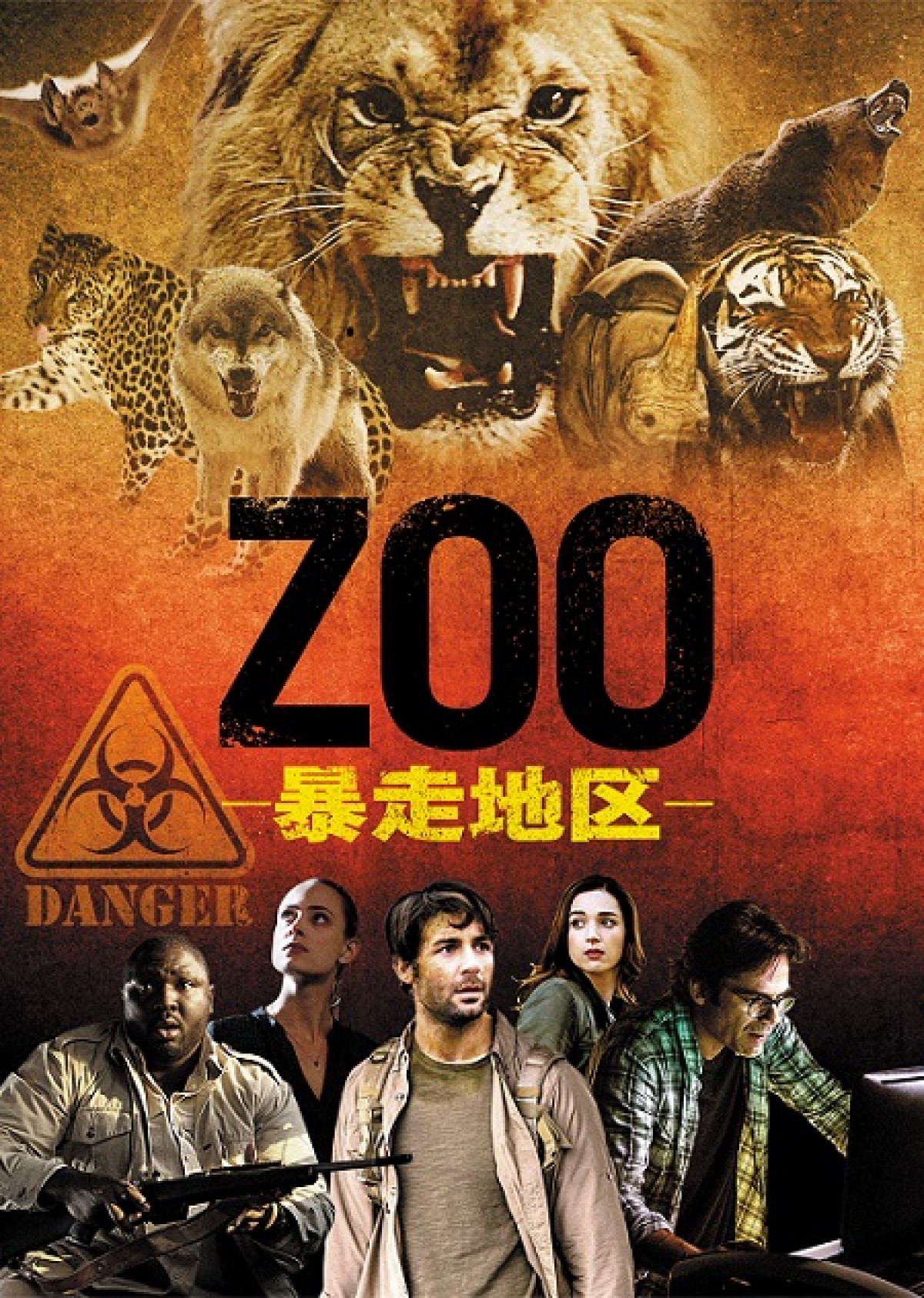 全動物vs人類、未体験の全面対決に世界が驚愕！ 衝撃パニック『ZOO』DVD発売決定