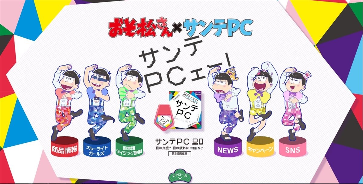 『おそ松さん』、運命のコラボ実現!?「サンテPCェー！」始動