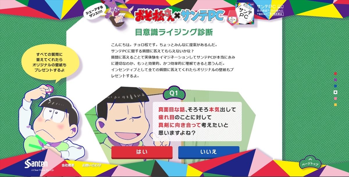 『おそ松さん』、運命のコラボ実現!?「サンテPCェー！」始動