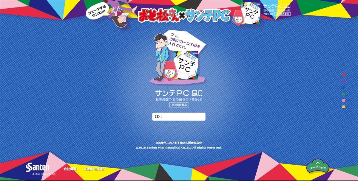 『おそ松さん』、運命のコラボ実現!?「サンテPCェー！」始動