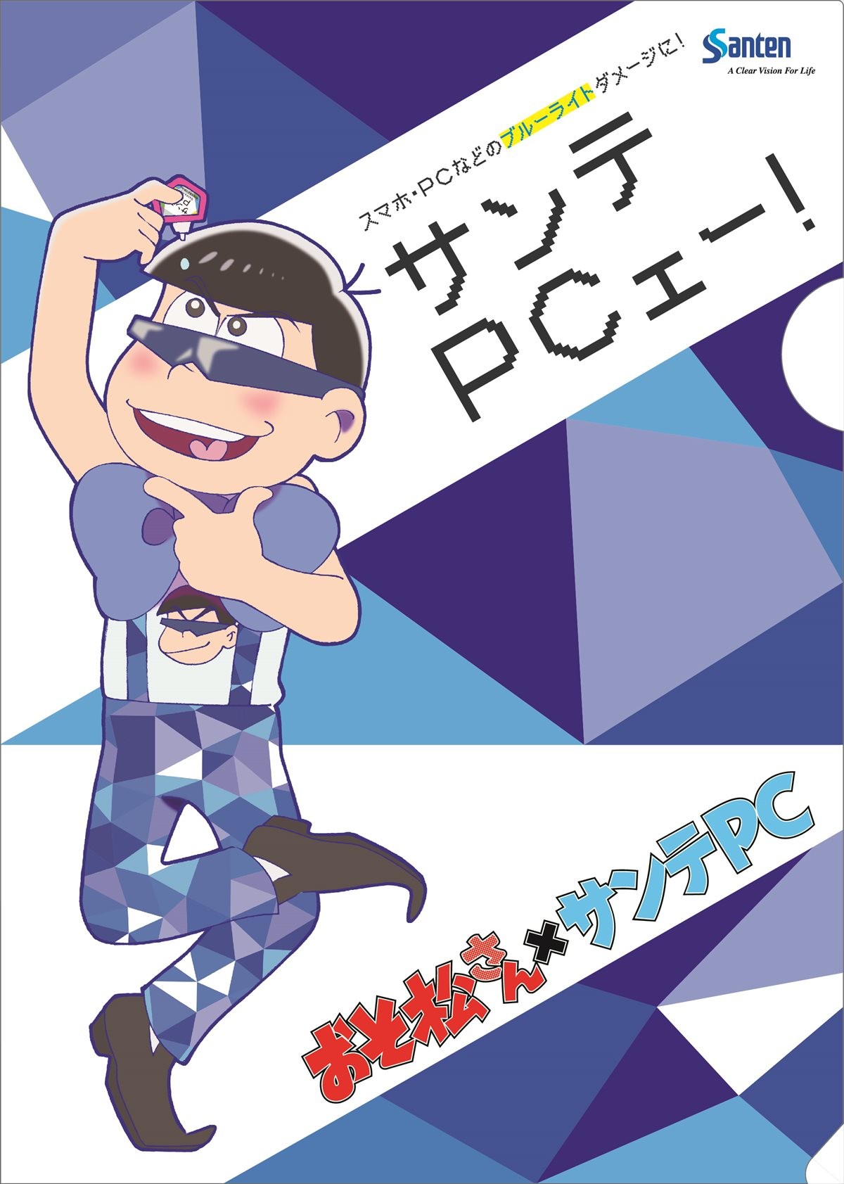 『おそ松さん』、運命のコラボ実現!?「サンテPCェー！」始動