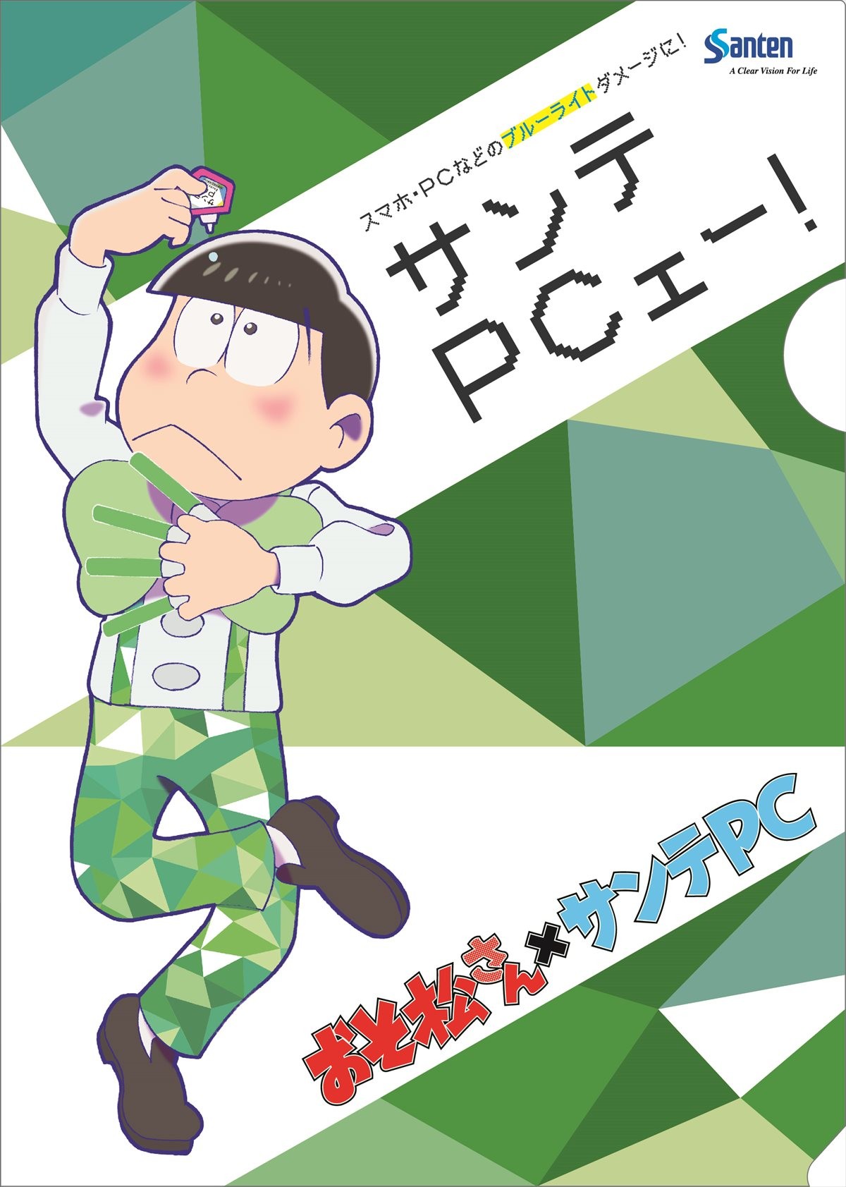 『おそ松さん』、運命のコラボ実現!?「サンテPCェー！」始動