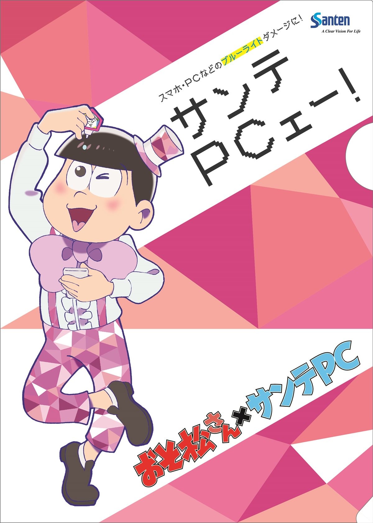 『おそ松さん』、運命のコラボ実現!?「サンテPCェー！」始動