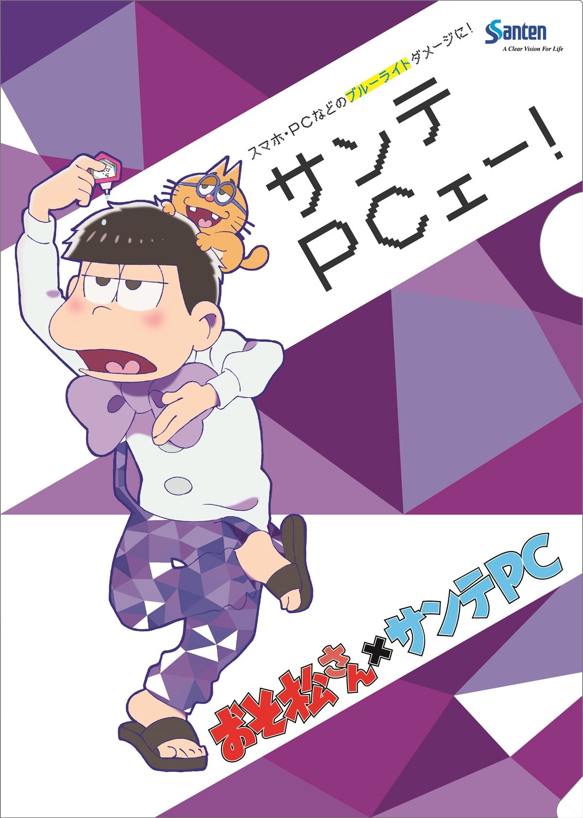 『おそ松さん』、運命のコラボ実現!?「サンテPCェー！」始動