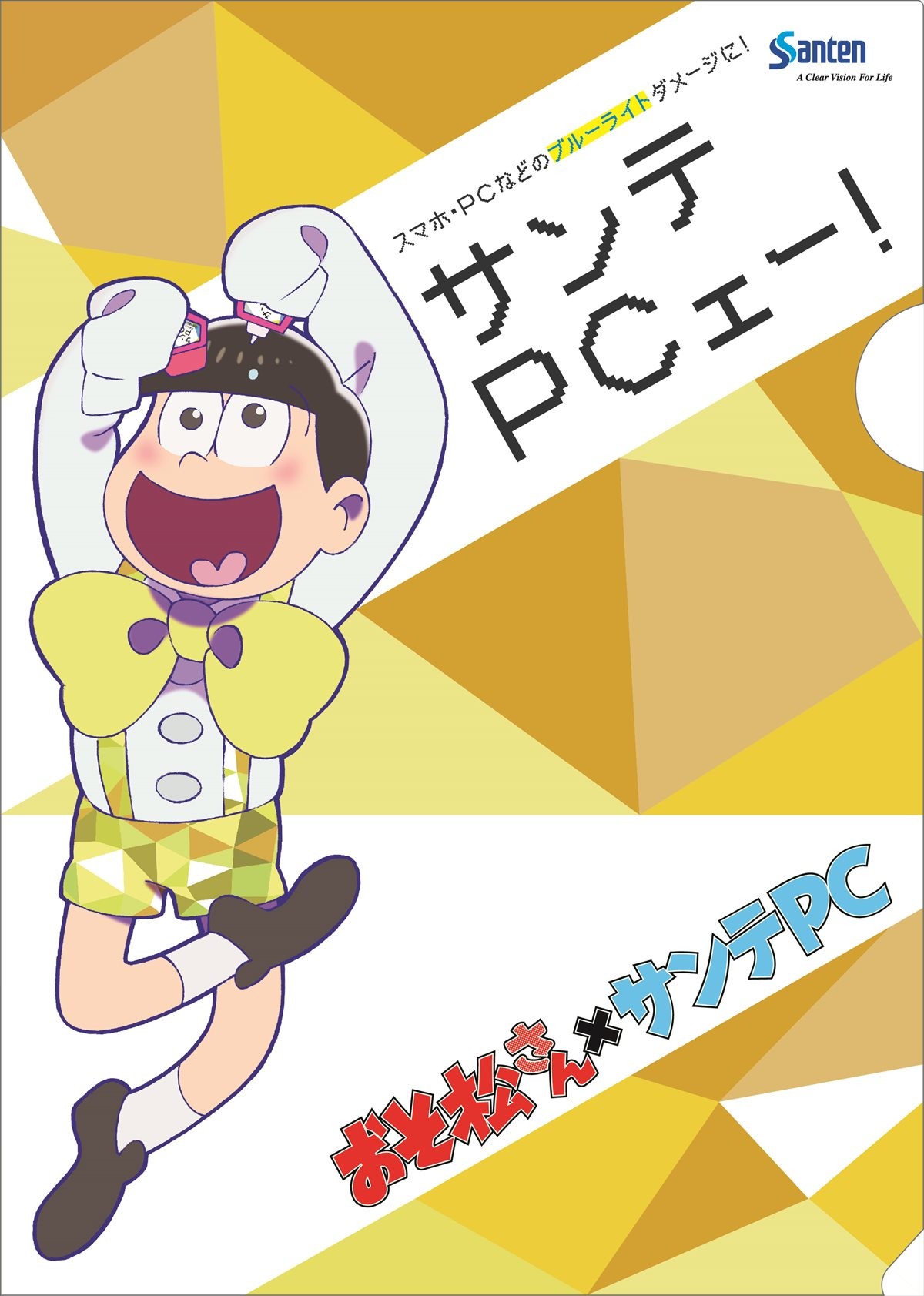 『おそ松さん』、運命のコラボ実現!?「サンテPCェー！」始動