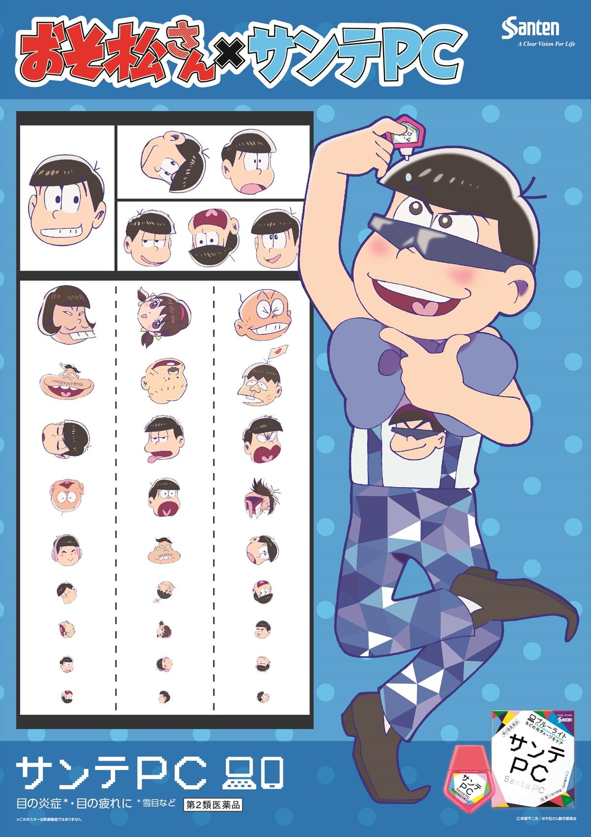 『おそ松さん』、運命のコラボ実現!?「サンテPCェー！」始動