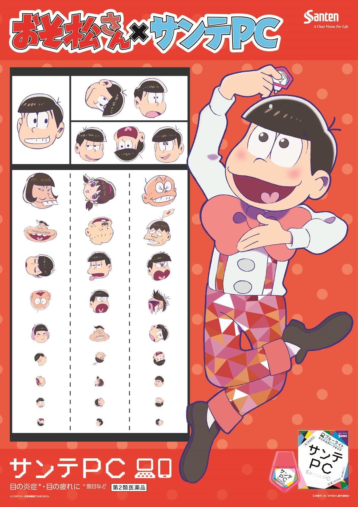 『おそ松さん』、運命のコラボ実現!?「サンテPCェー！」始動