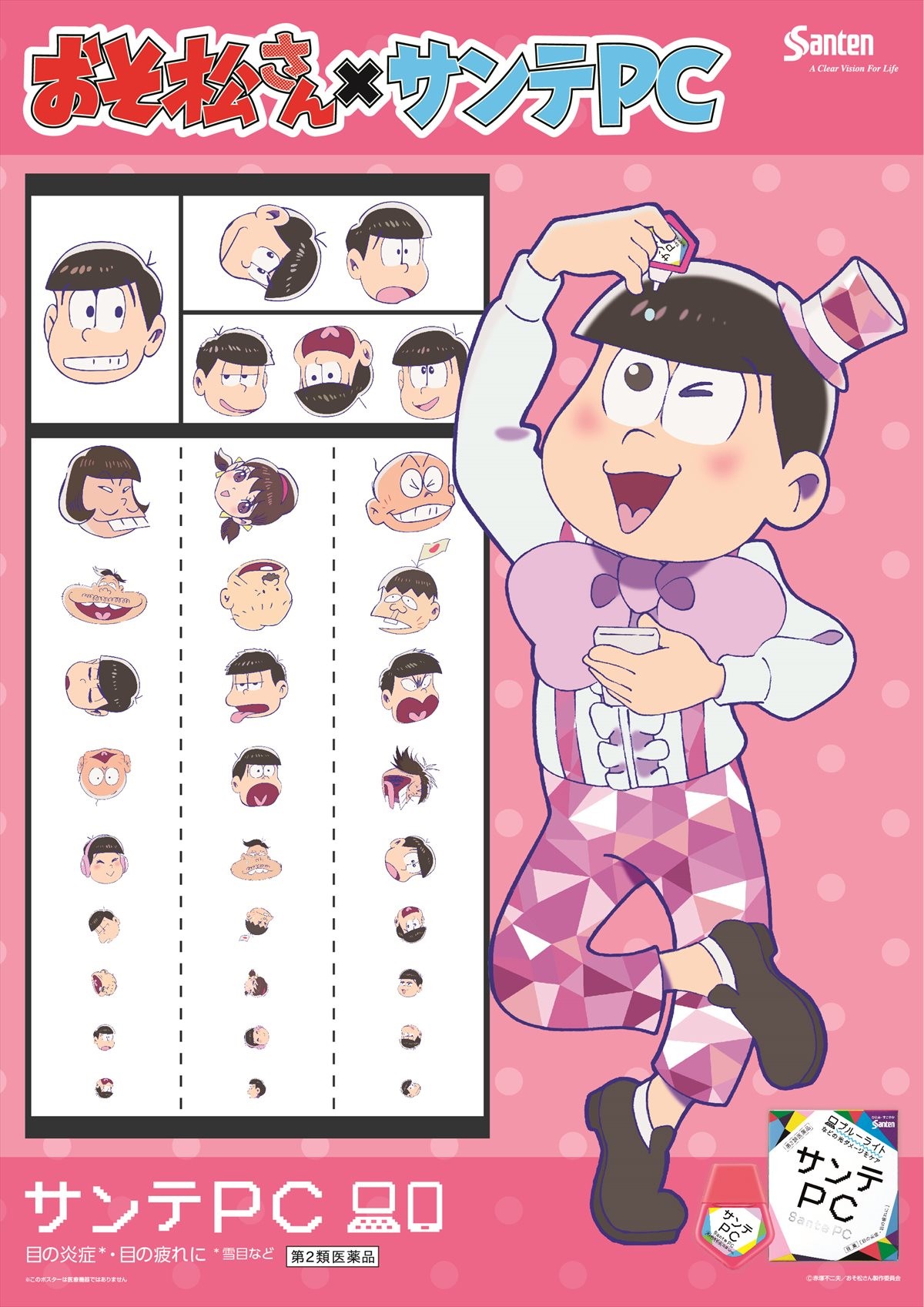 『おそ松さん』、運命のコラボ実現!?「サンテPCェー！」始動