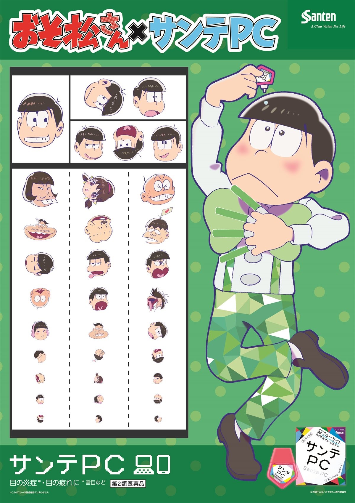 『おそ松さん』、運命のコラボ実現!?「サンテPCェー！」始動