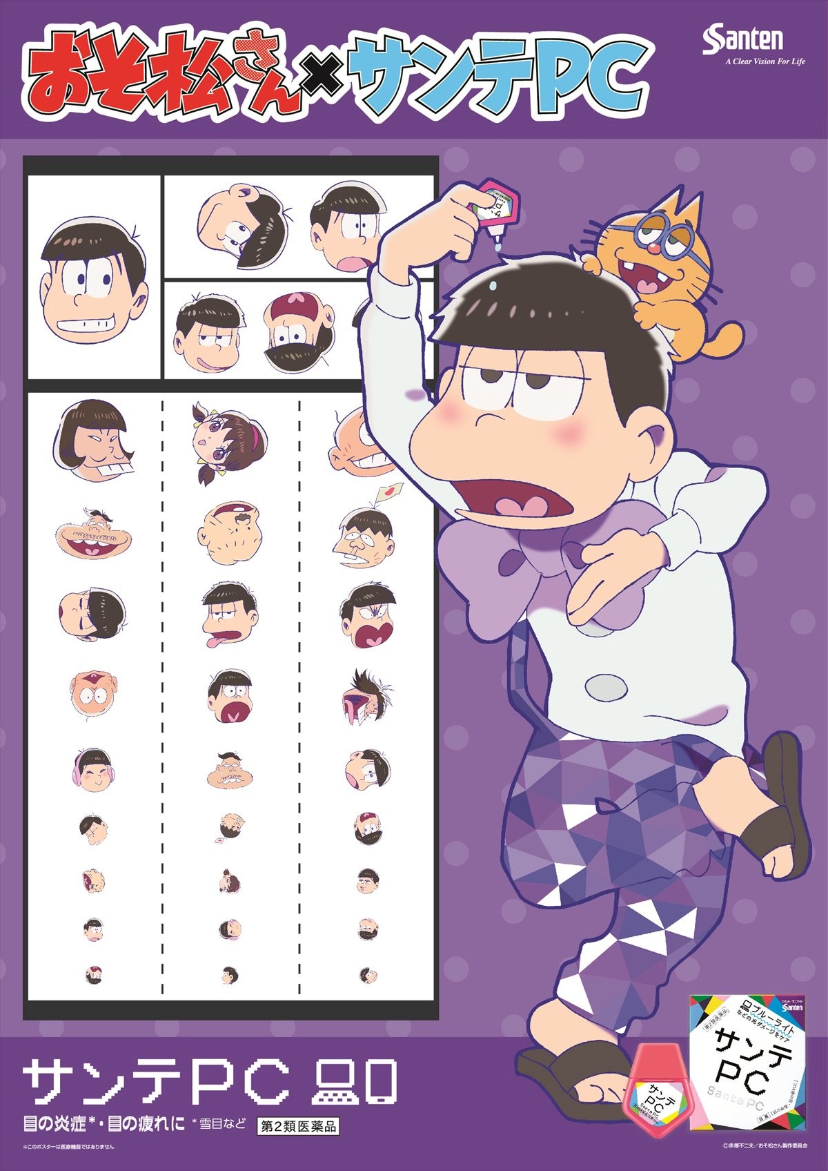 『おそ松さん』、運命のコラボ実現!?「サンテPCェー！」始動