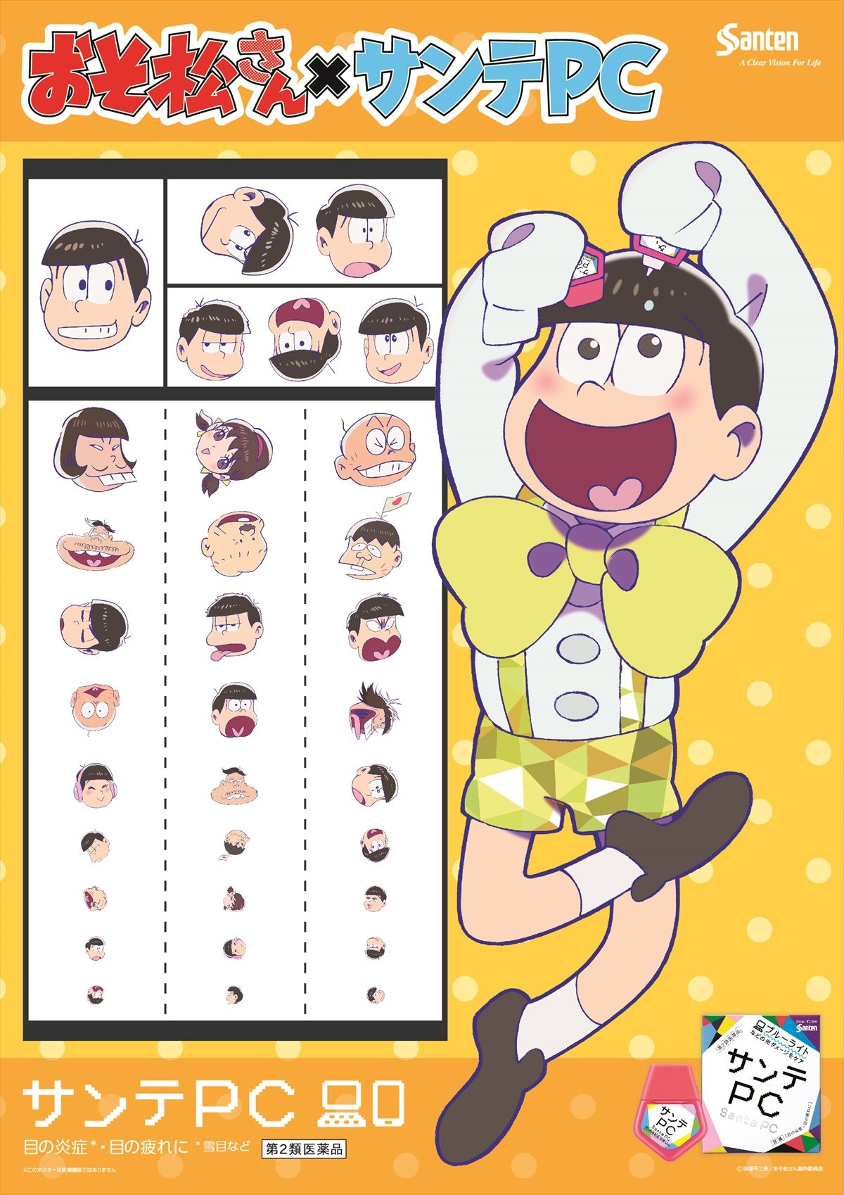 『おそ松さん』、運命のコラボ実現!?「サンテPCェー！」始動