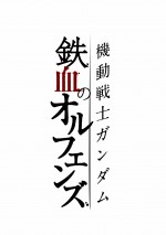 アニメ『機動戦士ガンダム 鉄血のオルフェンズ』