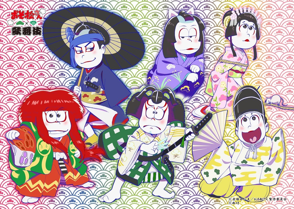 『おそ松さん』、歌舞伎とコラボ決定！ 6つ子が華麗な衣裳で伝説の役柄に