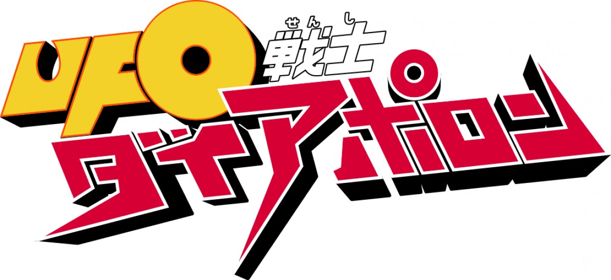 『UFO戦士ダイアポロン』40周年記念プロジェクト始動
