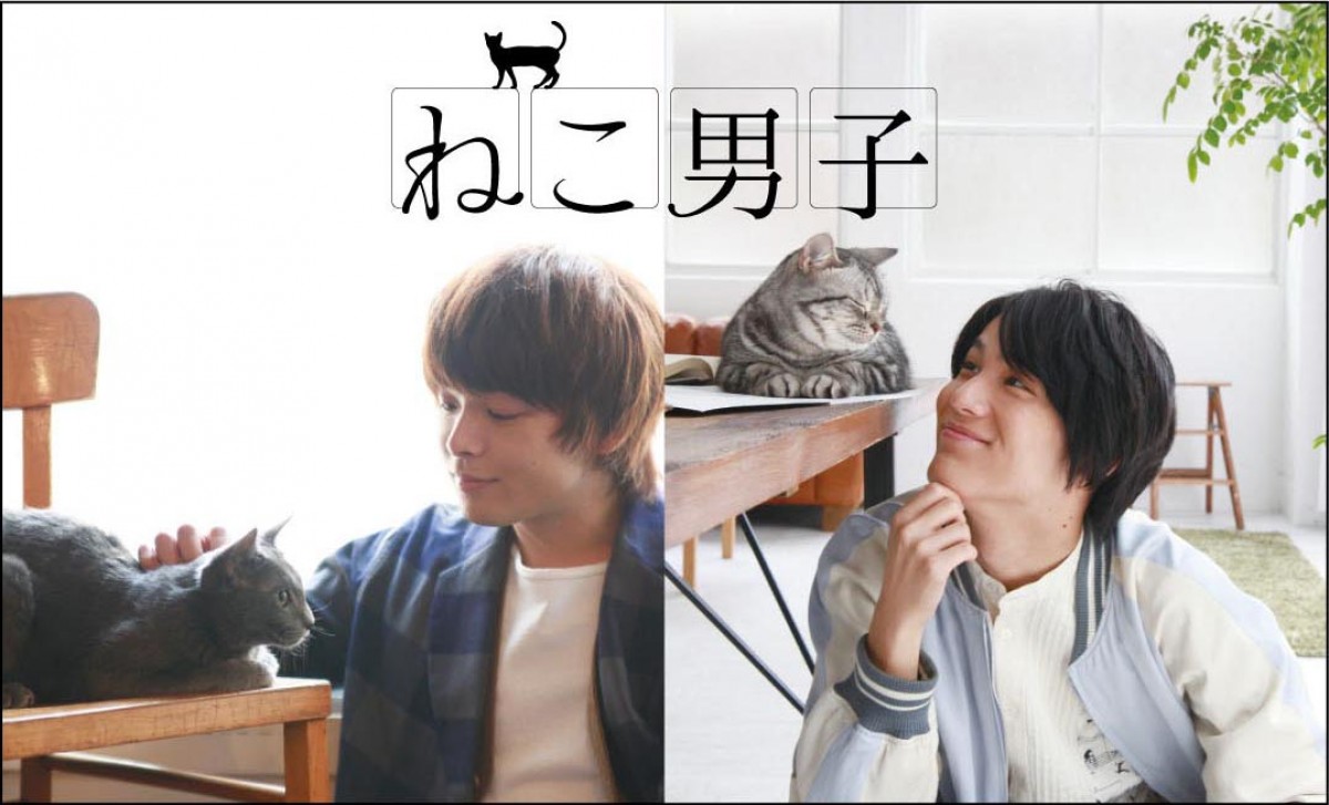 イケメン俳優×猫『ねこ男子』写真展&ムック本発売決定!