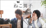 中村倫也、中川大志ら、イケメン俳優×猫の癒しショット満載『ねこ男子』発売決定