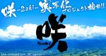 大人気麻雀漫画『咲‐Saki‐』実写化プロジェクト始動！ 深夜ドラマと劇場映画に