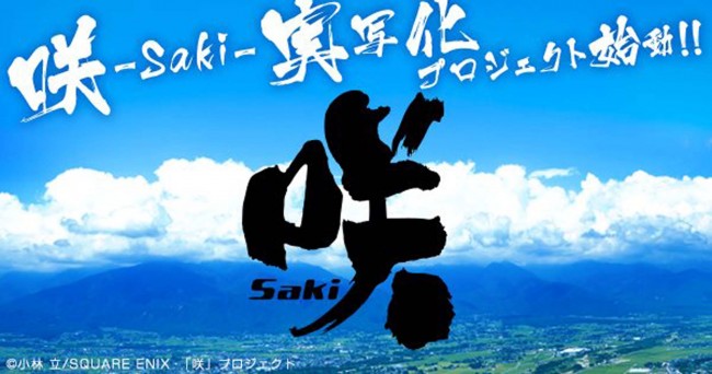 大人気麻雀漫画『咲‐Saki‐』 深夜ドラマと映画の実写化プロジェクト発表
