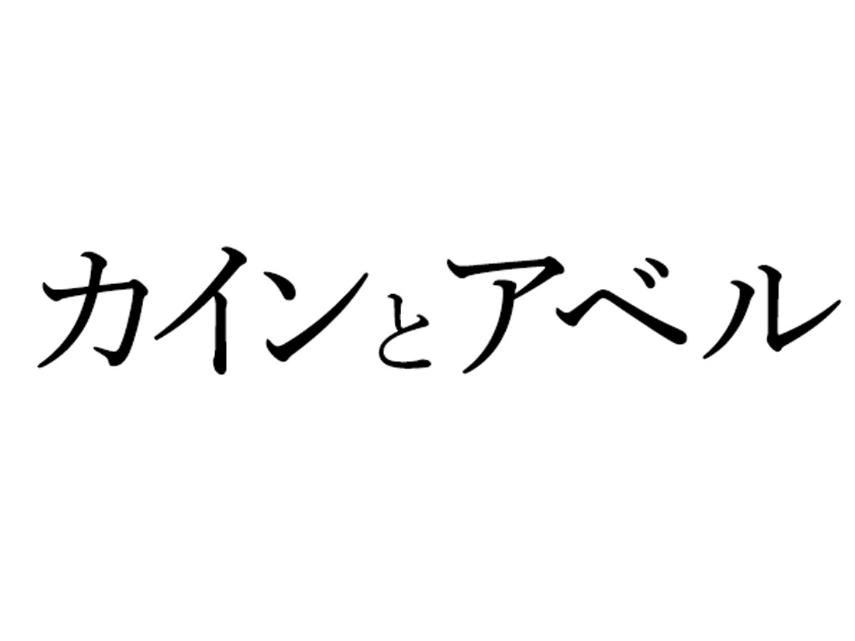 カインとアベル 月9ドラマ クランクイン