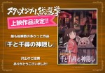 スタジオジブリ総選挙、第1位は『千と千尋の神隠し』ナウシカ、ラピュタ、魔女宅抑え