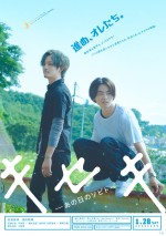 松坂桃李、菅田将暉に渇！GReeeeN名曲の映画化『キセキ』映像解禁