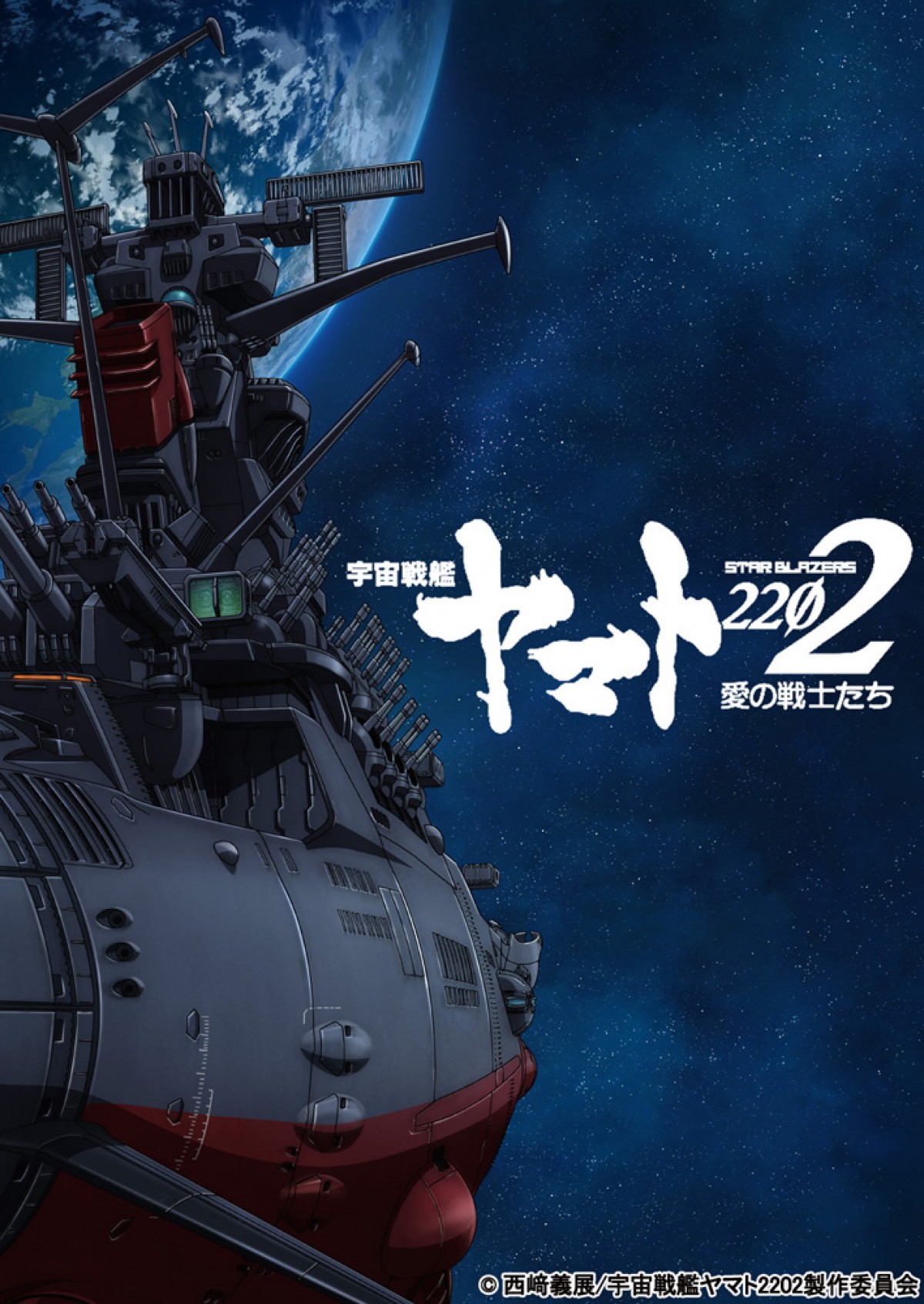 『宇宙戦艦ヤマト』新シリーズ、全7章劇場公開！「愛の戦士たち」が新解釈で蘇る