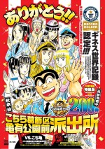 『こち亀』、200巻発売でギネス世界記録認定！“最も発行巻数が多い単一漫画”に