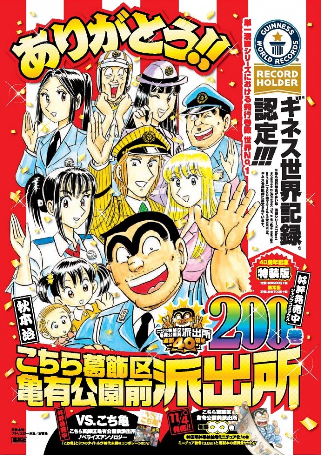 こち亀 0巻発売でギネス世界記録認定 最も発行巻数が多い単一漫画 に 16年9月12日 コミック ニュース クランクイン