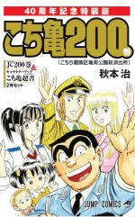 『こち亀』、200巻発売でギネス世界記録認定！