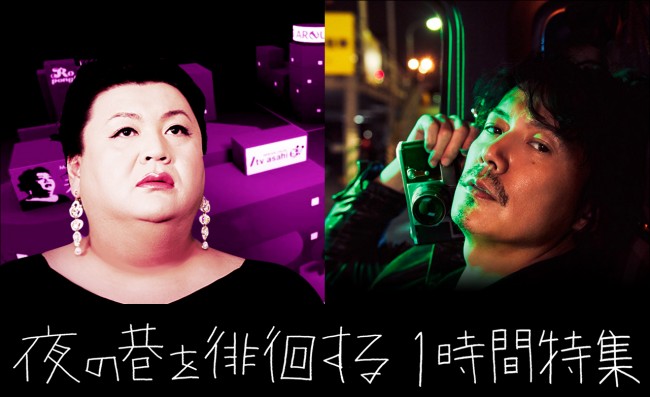 『夜の巷を徘徊する1時間特集(福山雅治と徘徊する)』より