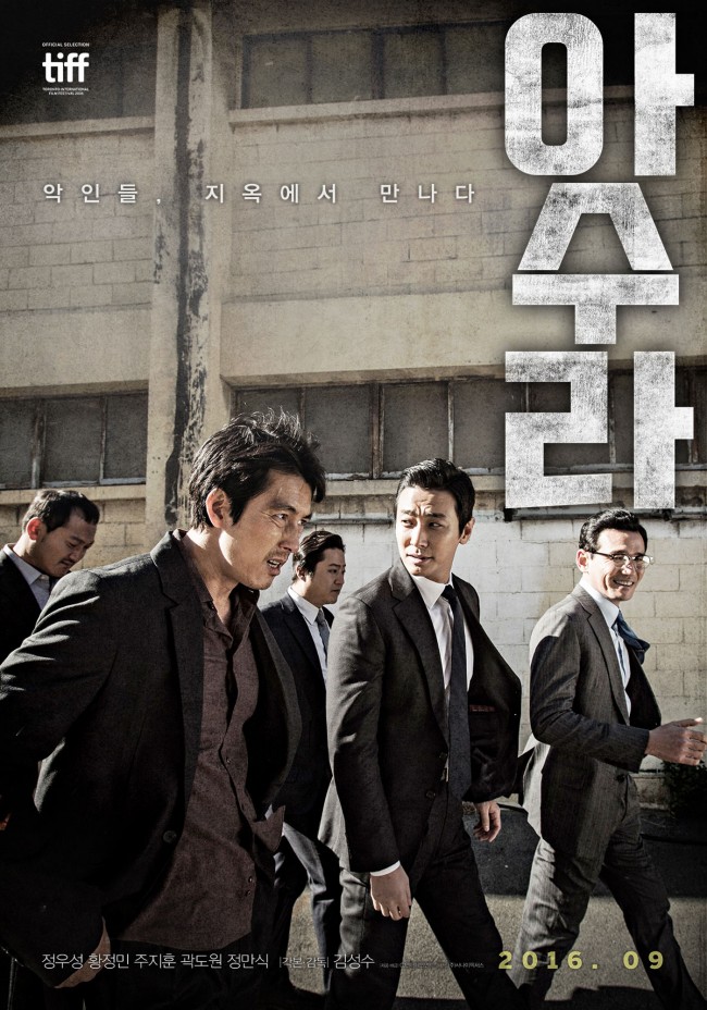 トロント国際映画祭で拍手喝采を受けた韓国映画『阿修羅（原題）』