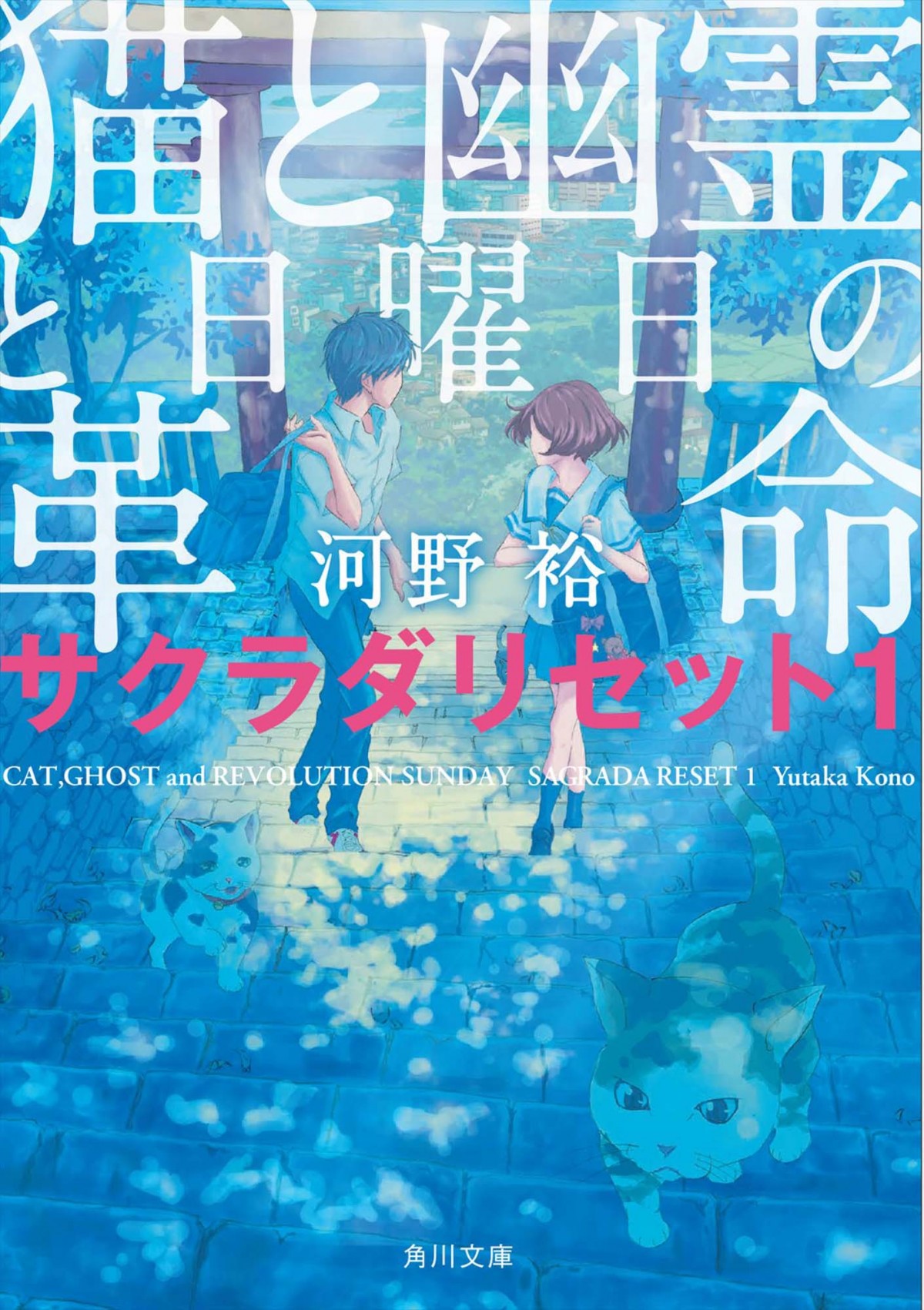 野村周平＆黒島結菜、初共演！ラノベ『サクラダリセット』2部作で映画化 