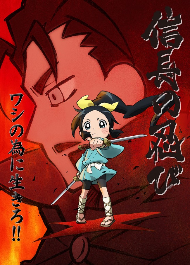 ドタバタ戦国ギャグアニメ『信長の忍び』、10月4日より放送開始。