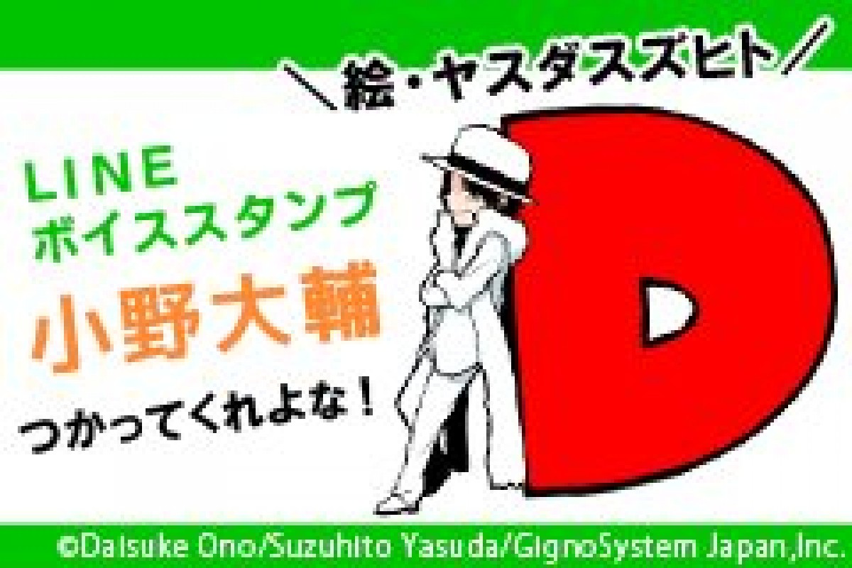 小野大輔、LINEボイススタンプ配信！『デュラララ!!』ヤスダスズヒト描き下ろし