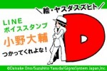 小野大輔のLINE公式ボイススタンプ、配信開始。