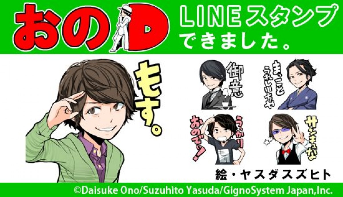 小野大輔のLINE公式ボイススタンプ、配信開始。