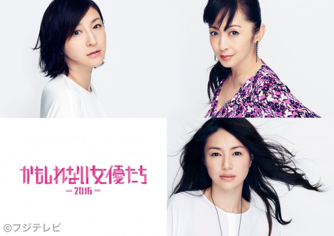 広末涼子、井川遥、斉藤由貴を主演に迎えた『かもしれない女優2016』放送決定！