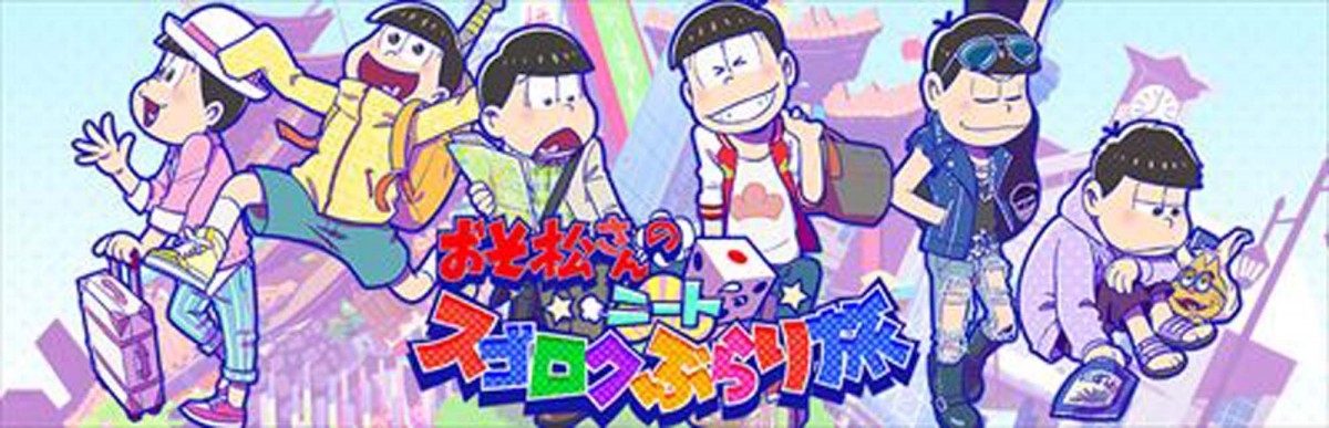 『おそ松さん』新作スマホゲーム配信開始！ 200種類以上のアニメボイス収録