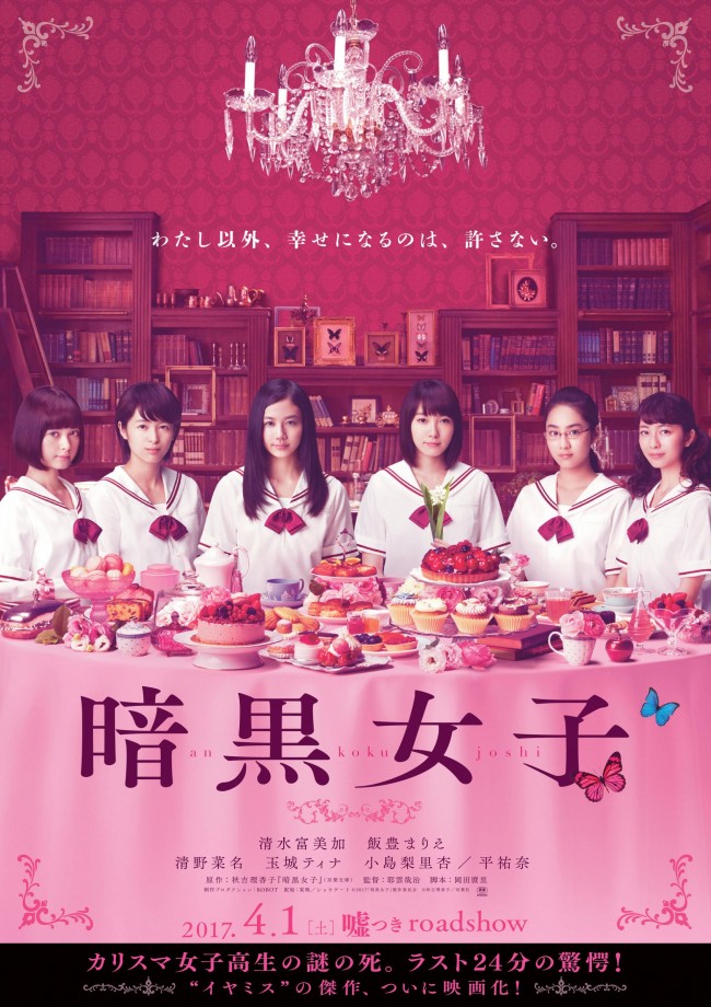 映画『暗黒女子』美しく不気味なビジュアル解禁!
