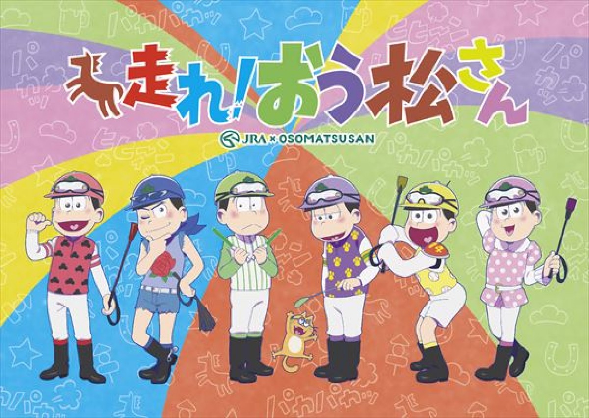 『おそ松さん』がJRAとコラボ!