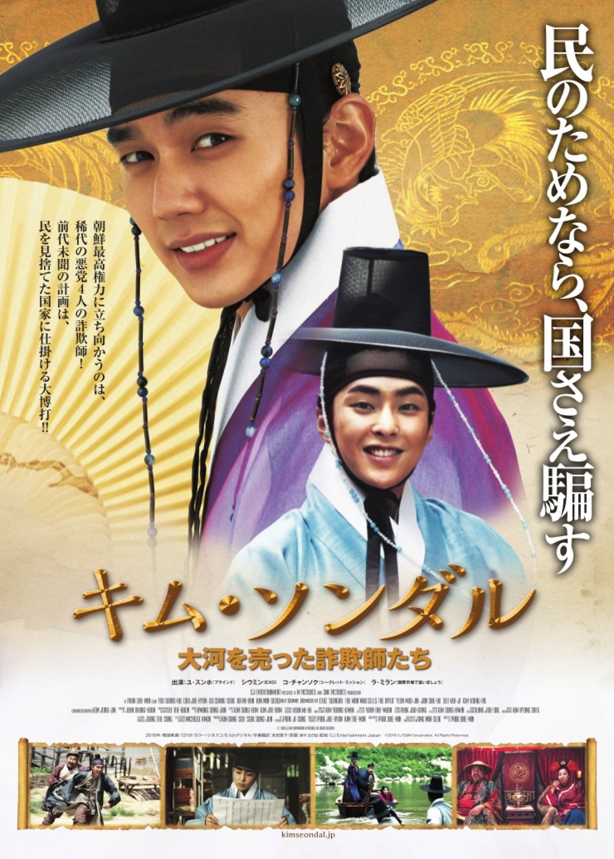 EXOシウミン出演『キム・ソンダル 大河を売った詐欺師たち』日本版ポスター
