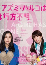 蒼井優は消え、高畑充希は大声で疾走…映画『アズミ・ハルコ』予告編解禁