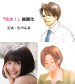 生田斗真×広瀬すず初共演！教師と生徒の“じれったい恋愛”描く『先生！』実写化