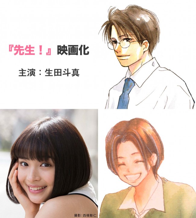 生田斗真×広瀬すず、教師と生徒の恋愛を描く『先生！』で初共演
