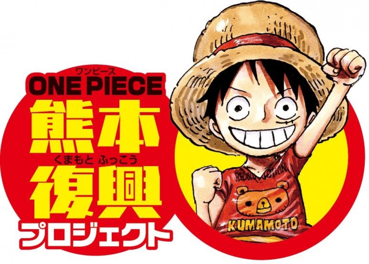 『ONE PIECE』熊本復興プロジェクト始動！　尾田栄一郎描き下ろし限定グッズも販売