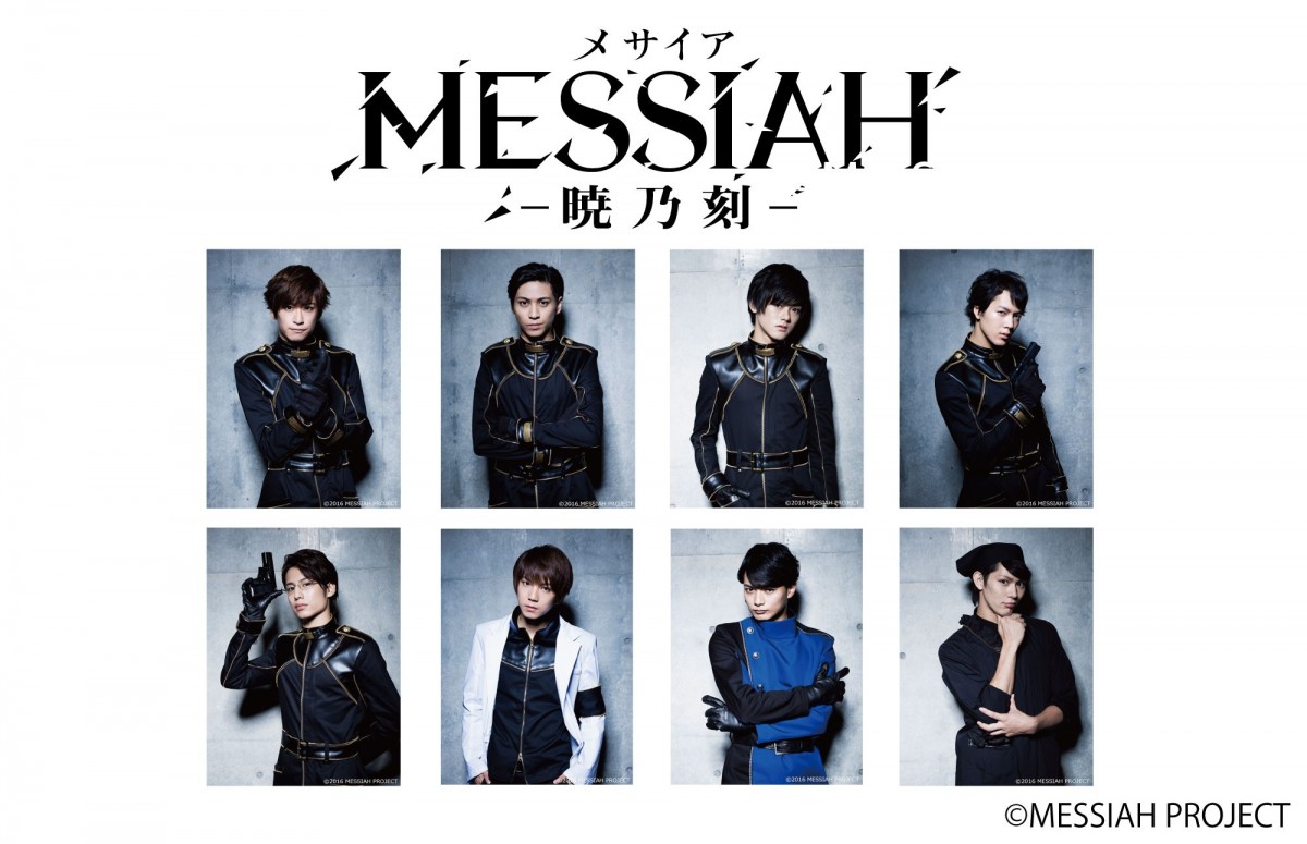 舞台『メサイア－暁乃刻－』が2017年2月に上映決定