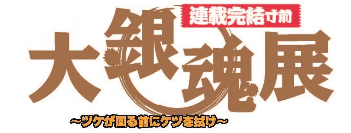 『銀魂』、初の展覧会開催決定！空知英秋描き下ろしビジュアル公開