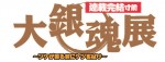 「大銀魂展」開催決定！