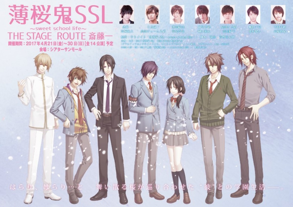 舞台『薄桜鬼SSL ~sweet school life~ THE STAGE ROUTE 斎藤一』
