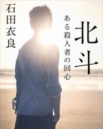 中山優馬が石田衣良・原作ドラマに主演、12㎏減で殺人者役に挑戦